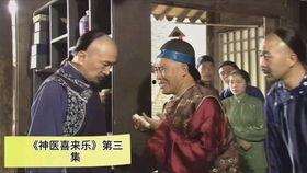 神医喜来乐2在线观看,妙手仁心再续传奇 第1张 神医喜来乐2在线观看,妙手仁心再续传奇 第1张