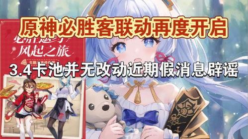 3.4卡池最新爆料改动,3.4卡池大变动！全新爆料揭示改动亮点